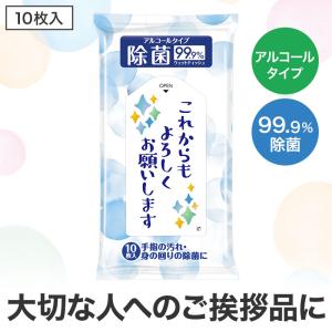 これからもよろしくお願いします 除菌ウェットティッシュ10枚入　/景品/粗品/販促品/プレゼント　★ロット割れ不可　300個以上でご注文願います