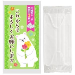 これからもよろしくお願いします 不織布マスク（個包装2枚入り）　/衛生/感染予防/除菌/清潔/対策/景品/粗品　★ロット割れ不可　480個以上でご注文願います