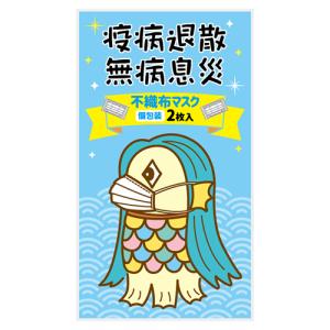 アマビエ 不織布マスク（個包装2枚入り）　★ロット割れ不可　240個以上でご注文願います　　/ウイルス/衛生/感染予防/サージカル/除菌/マスク｜dnetmall
