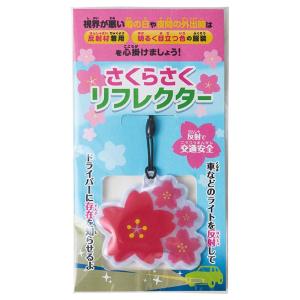 さくらさく リフレクター　/安全/反射板/防犯/夜道/景品/粗品/販促品/プレゼント　★ロット割れ不可　240個以上でご注文願います　480個以上で送料無料