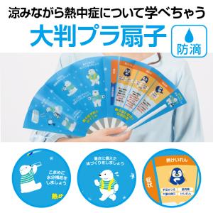 熱中症に気をつけよう！防滴扇子　/暑さ対策/風情/景品/粗品/販促品/プレゼント　★ロット割れ不可　120個以上でご注文願います　240個以上で送料無料