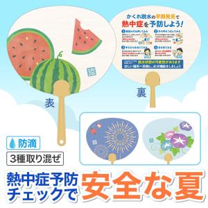 熱中症予防 夏の思ひ出ミニうちわ /暑さ対策/熱...の商品画像