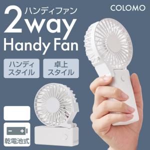 カラモ 2wayハンディファン ホワイト /暑さ...の商品画像