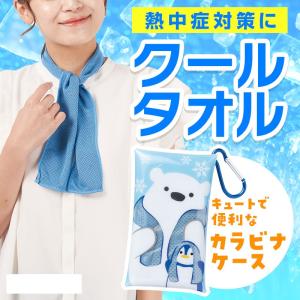 しろくまくんの熱中症対策 クールネックタオル＆ケース　/暑さ対策/熱中症対策/景品　★ロット割れ不可　90個以上でご注文願います　180個以上で送料無料
