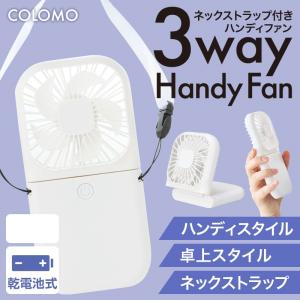 カラモ ネックストラップ付き付き3wayハンディファン ホワイト　/熱中症対策/扇風機　★ロット割れ不可　48個以上でご注文願います　96個以上で送料無料