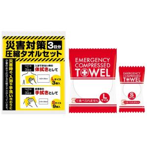 災害対策 圧縮タオルセット3日分　★ロット割れ不可　96個以上でご注文願います　192個以上で送料無...