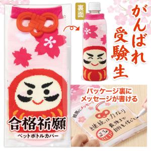 合格祈願 ペットボトルカバー　★ロット割れ不可　300個以上でご注文願います　600個以上で送料無料　　/幸運/受験/入学/入試/必勝/景品/プレゼント