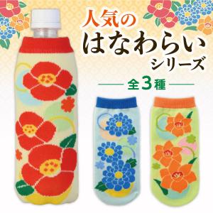 ペットボトルカバー（はなわらい）　/景品/粗品/販促品　　★ロット割れ不可　300個以上でご注文願います　600個以上で送料無料（北海道・沖縄・離島は別途）