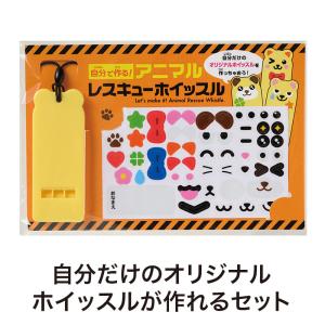 自分で作る アニマルレスキューホイッスル　/緊急/災害/備蓄/避難/防災/レスキュー　★ロット割れ不可　240個以上でご注文願います　480個以上で送料無料