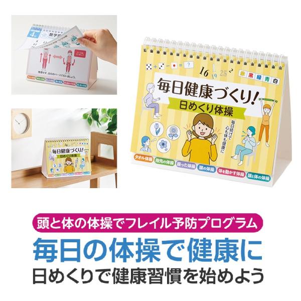 毎日健康づくり！日めくり体操　★ロット割れ不可　60個以上でご注文願います　　/エクセサイズ/ケア/...