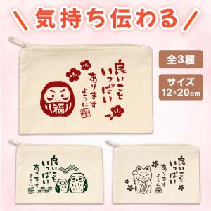 良いこといっぱいありますように コットンワイドポーチ　/景品/粗品/ノベルティ/販促　★ロット割れ不可　120個以上でご注文願います　240個以上で送料無料