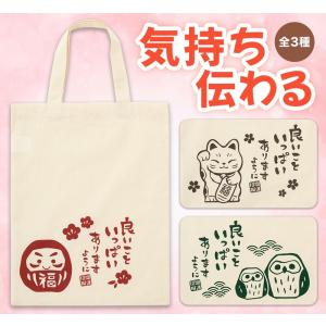 良いこといっぱいありますように マチなしコットンバッグ　/景品/粗品/販促/プレゼント　★ロット割れ不可　90個以上でご注文願います　180個以上で送料無料