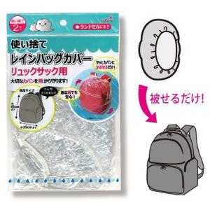 使い捨て レインバッグカバー リュックサック用２枚入 12個単位でご注文願いますの商品画像