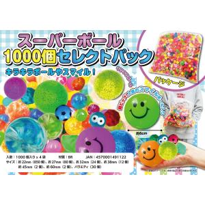 スーパーボール 1000個セレクトパック☆ロット割れ不可 4個単位でご
