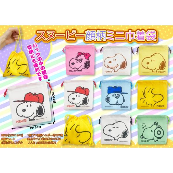 スヌーピー 顔柄ミニ巾着袋　/キャラ/ファッション/景品/粗品/販促品/プレゼント　★ロット割れ不可...