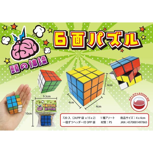 6面パズル　/縁日/玩具/ゲーム/子供/抽選/祭り/景品/プレゼント　★ロット割れ不可　360個単位...