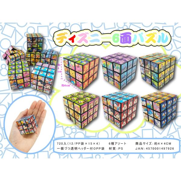 ディズニー 6面パズル　/縁日/玩具/ゲーム/子供/抽選/祭り/景品/プレゼント　★ロット割れ不可　...