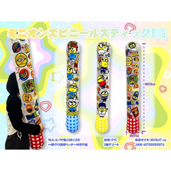 ミニオンズ ビニールスティックBIG　/縁日/玩具/ゲーム/子供/抽選/祭り/景品/プレゼント　★ロ...