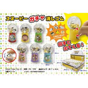 スヌーピー ガチャ消しゴム　/キャラ/文具/最安/景品/粗品/プレゼント　★ロット割れ不可　288個単位でご注文願います　576個単位で送料無料