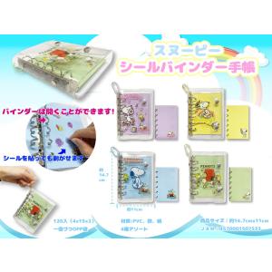 スヌーピー シールバインダー手帳　/キャラ/事務用品/ステーショナリー/文具/景品/粗品　★ロット割れ不可　60個単位でご注文願います　120個単位で送料無料