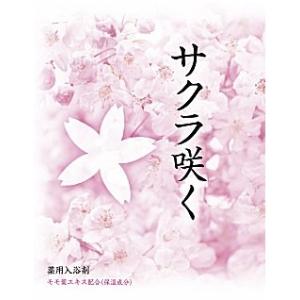 サクラ咲く1包　/アメニティ/入浴剤/バス用品/風呂/湯/景品/粗品/販促/プレゼント　★ロット割れ...