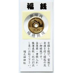 シール御縁銭 /祝/運/縁起/お守り/開運/祈願...の商品画像