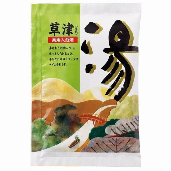 薬用入浴剤 湯 草津　★ロット割れ不可　600個単位でご注文願います