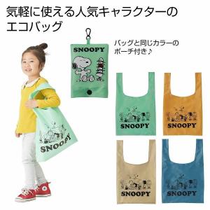 スヌーピー ポーチ付きエコバッグ　/エコバッグ/ショッピング/バッグ/ファッション/レジ　★200個以上で送料無料（北海道・沖縄・離島は別途）
