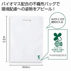 バイオマス不織布Ａ4バッグ（白）　★ロット割れ不可　200個単位でご注文願います　　/エコバッグ/ショッピング/バッグ/ファッション/レジ