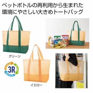 ザ・バッグ 再生PETラージトートタイプ＃sustainable　/エコバッグ/ショッピング/バッグ　★180個以上で送料無料（北海道・沖縄・離島は別途）