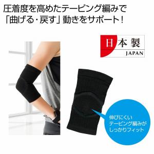 国産 テーピング編みひじサポーター　★50個以上で送料無料（北海道・沖縄・離島は別途）　　/ひじ/サポーター/左右共用/男女兼用/サポート/健康/運動