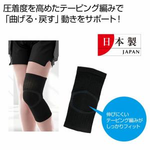 国産 テーピング編みひざサポーター　★50個以上で送料無料（北海道・沖縄・離島は別途）　　/ひさ/サポーター/左右共用/男女兼用/サポート/健康/運動