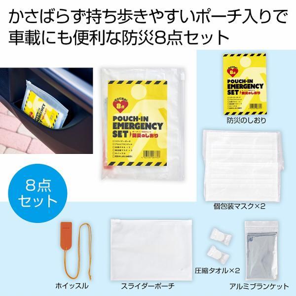 備えて安心 ポーチイン防災8点セット　/防災グッズ/防災セット/防災用品/非常/避難　★60個セット