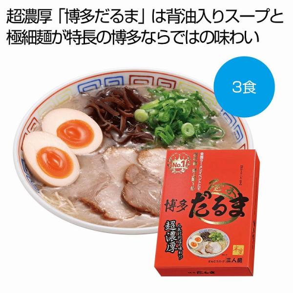 博多だるま 豚骨ラーメン3食　★ロット割れ不可　20個単位でご注文願います　　/麺/ラーメン/食品/...