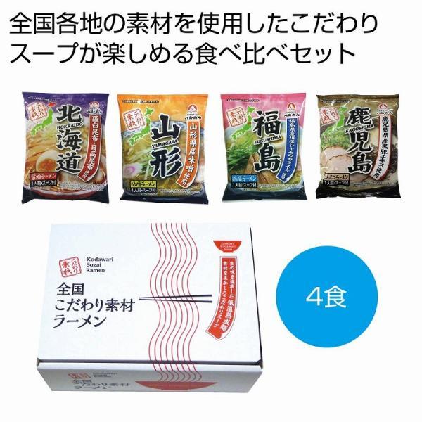 全国こだわり素材ラーメン4食セット　/挨拶/お返し/食品ギフト/歳暮/中元/景品/贈答/粗品/販促品...
