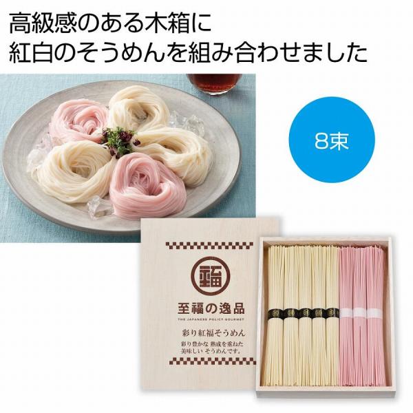 至福の逸品 彩り紅福そうめん8束　木箱入り　★ロット割れ不可　30個単位でご注文願います　　/そうめ...