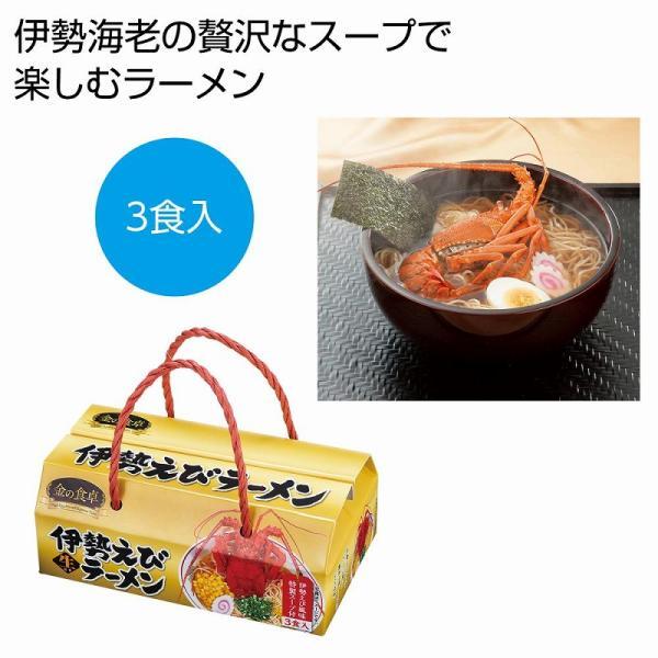 金の食卓 伊勢海老らーめん3食組　/挨拶/お返し/食品ギフト/歳暮/中元/景品/贈答/粗品/販促品　...