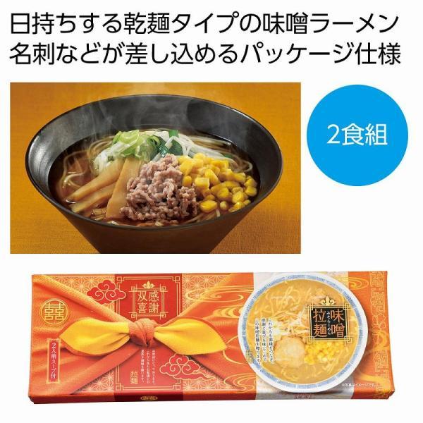 感謝双喜 味噌ラーメン2食組　/挨拶/お返し/食品ギフト/歳暮/中元/景品/贈答/粗品/販促品　★6...