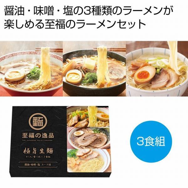至福の逸品 極旨生麺 ラーメン食べ比べ3食組　/挨拶/お返し/食品ギフト/歳暮/中元/景品/贈答/粗...