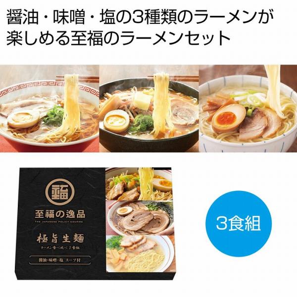 至福の逸品 極旨生麺 ラーメン食べ比べ3食組　★ロット割れ不可　72個単位でご注文願います　　/麺/...