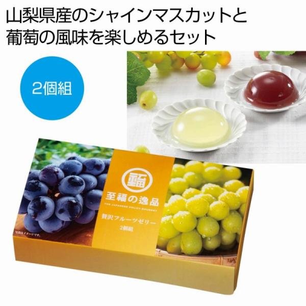 至福の逸品 贅沢フルーツゼリー2個組　/挨拶/ありがとう/感謝/景品/粗品/ノベルティ/中元/プレゼ...