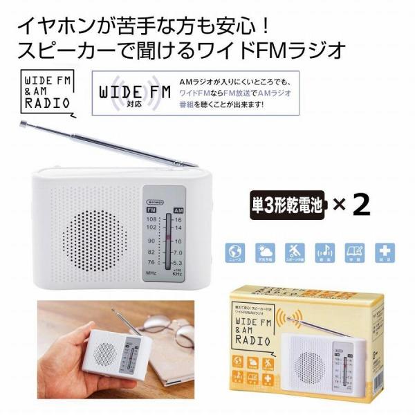 備えて安心！スピーカー付きワイドFM/AMラジオ　★60個以上で送料無料（北海道・沖縄・離島は別途）...