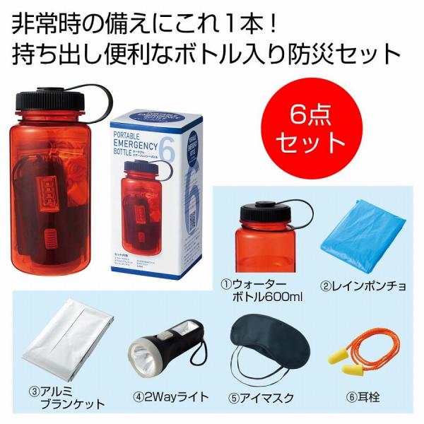 防災グッズ　ポータブルエマージェンシーボトル　★60個以上で送料無料（北海道・沖縄・離島は別途）　　...