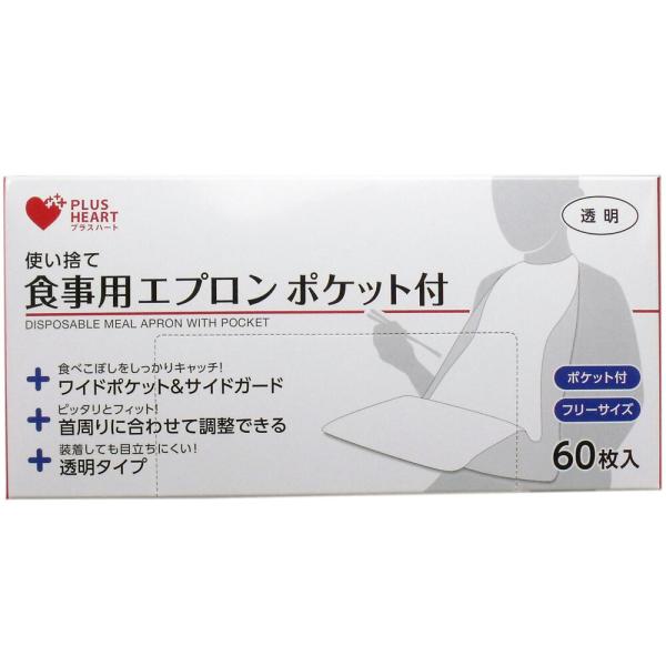 使い捨て食事用エプロン ポケット付 フリーサイズ 60枚入