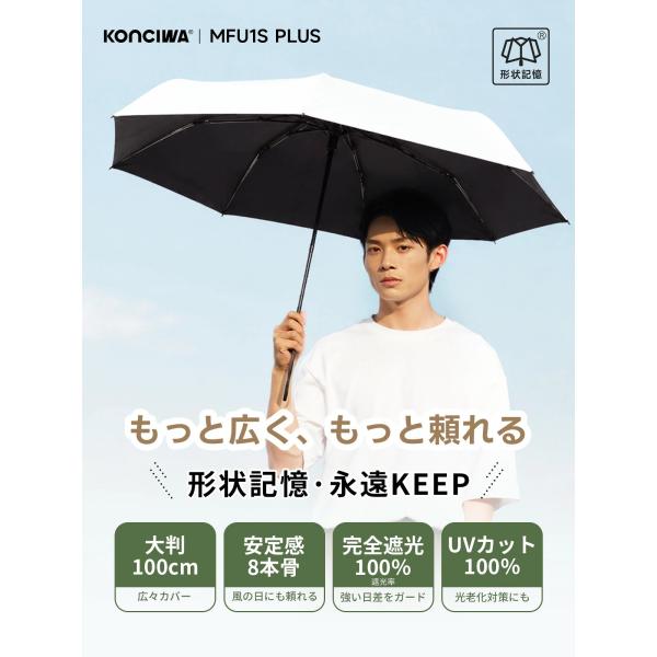 konciwa 日傘 メンズ MFU1S PLUS 形状記憶 折りたたみ傘 完全遮光 100% ビッ...
