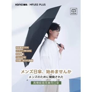 konciwa 日傘 MFU5S PLUS メンズ 遮熱 5秒でたためる ビッグサイズ100cm 8本骨 形状記憶 完全遮光折りたたみ 晴雨兼用 自動開閉 ビジネス 正規代理店