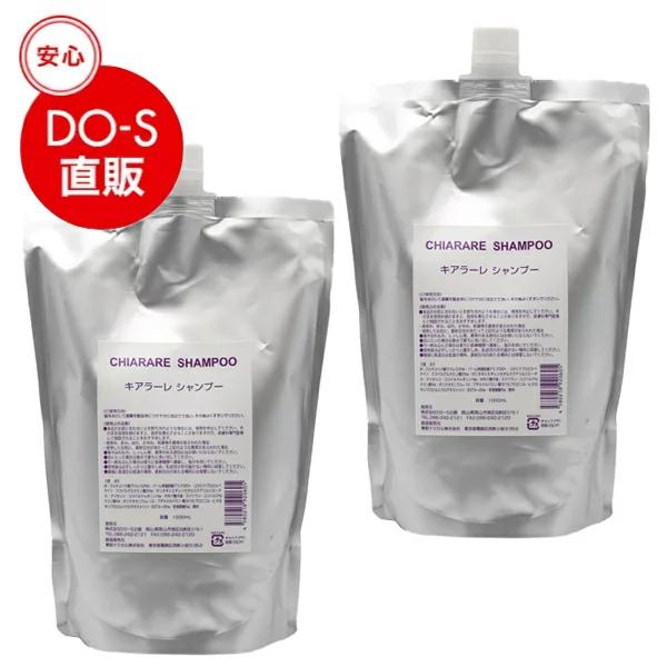 キアラーレ シャンプー 1000ml ２本セット
