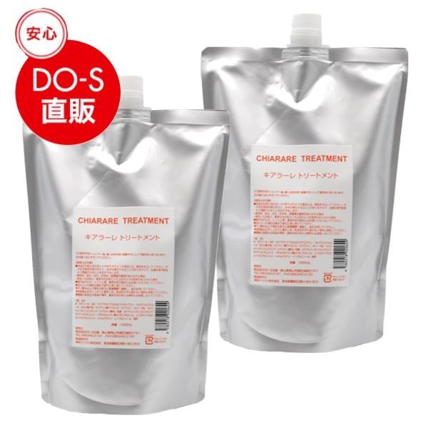 キアラーレ トリートメント 1000ml 2本セット