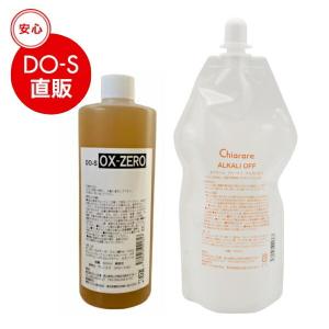 キアラーレ DO-Sアルカリオフ 500ml・DO-S OX-ZERO 500ml セット