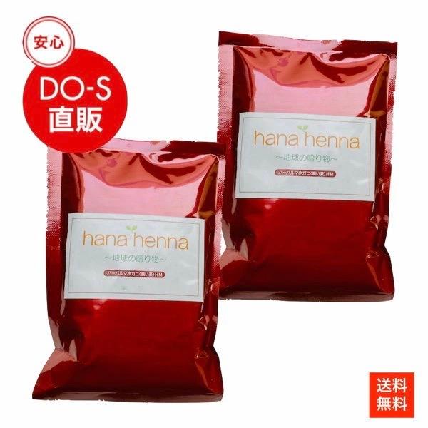 ハナヘナ（hanahenna）ハーバルマホガニー（濃い茶）100g　２個セット